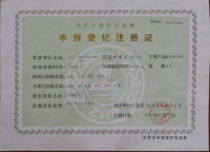環(huán)保許可證書(shū)